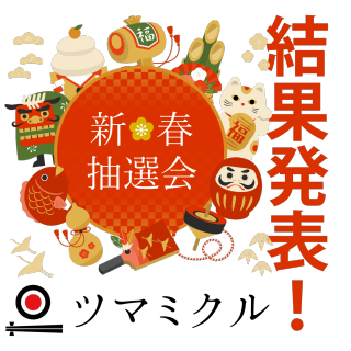 新春抽選会